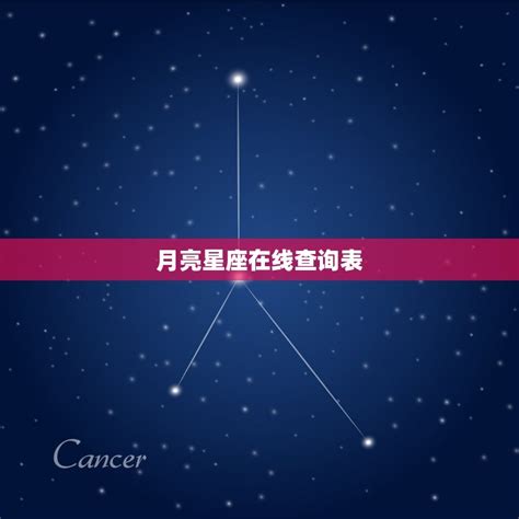 月亮星座怎麼看|月亮星座在线查询,月亮星座查询表,月亮星座查询